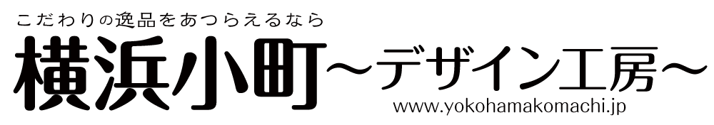 横浜小町デザイン工房